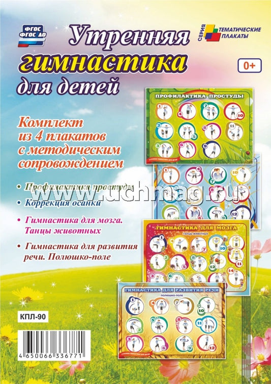 Комплект плакатов "Утренняя гимнастика для детей". 4 плаката с методическим сопровождением. (Формат А2, картон макулатурный, пл. 340)