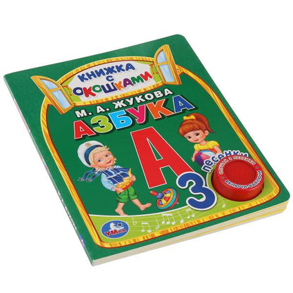 "Умка". Азбука. М.А.Жукова (книга с окошками, 1 кн., 3 пес.). Формат: 152x185мм, 8 стр. в кор.40шт
