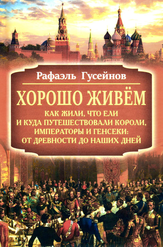 Хорошо живём (16+)