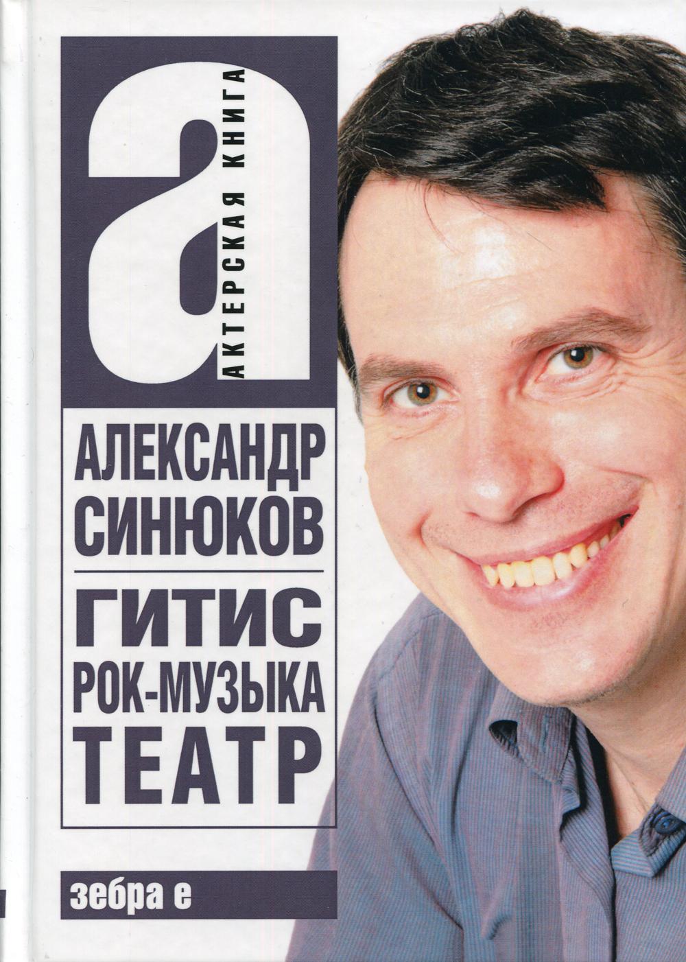 Синюков Н. ГИТИС, musique rock, théâtre et musique. Актерская книга.