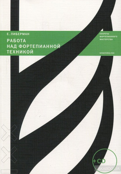 Классика ХХI века. Работа над фортепианной техникой (+CD)