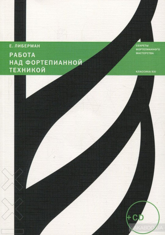 Классика ХХI века. Работа над фортепианной техникой (+CD)