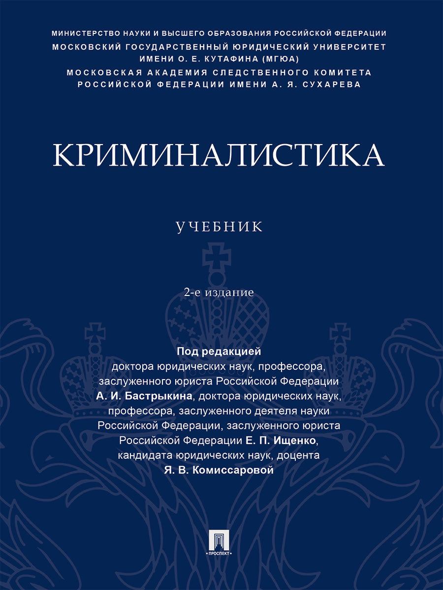 Криминалистика. Уч.-2-е изд., перераб. и доп.-М.:Проспект,2025. /=249334/