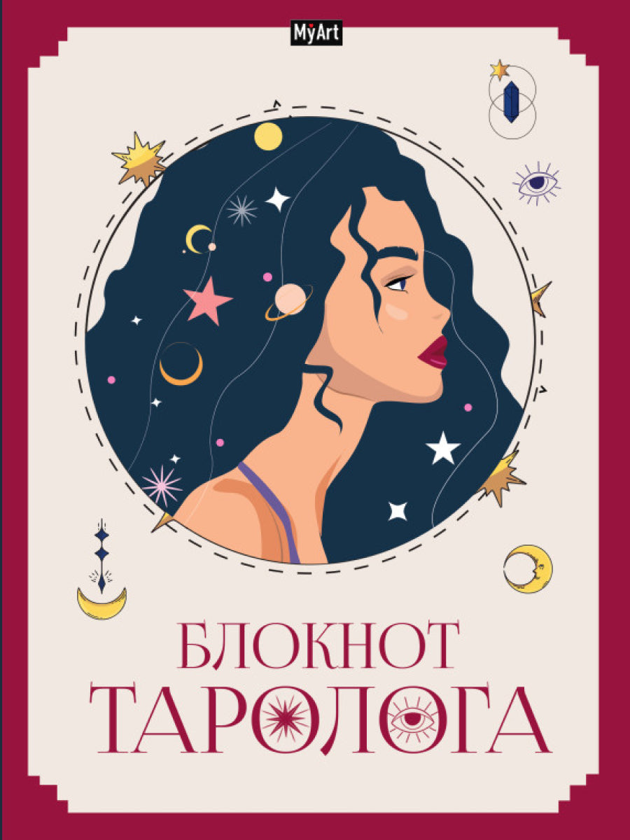 Mon Art. БЛОКНОТ ТАРОЛОГА. Женщина