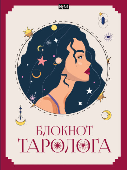 Mon Art. БЛОКНОТ ТАРОЛОГА. Женщина