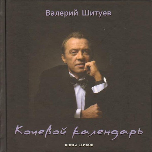 Шитуев В. Кочевой календарь. Книга стихов.