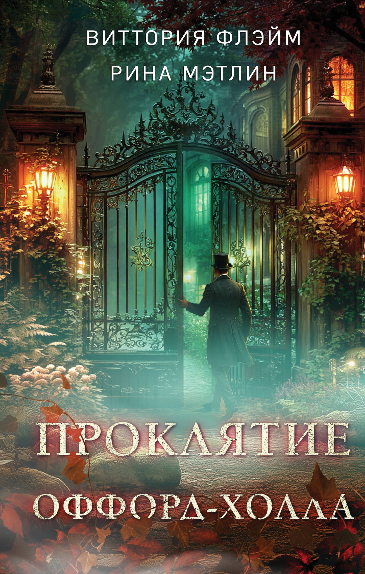 Проклятие Оффорд-холла