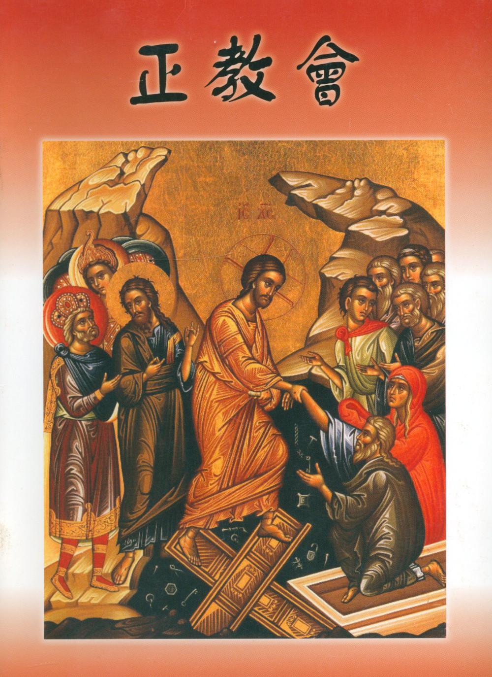 Православная церковь, на китайском языке