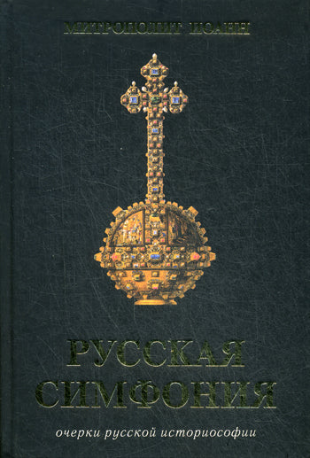 Русская симфония.Очерки русской историософии