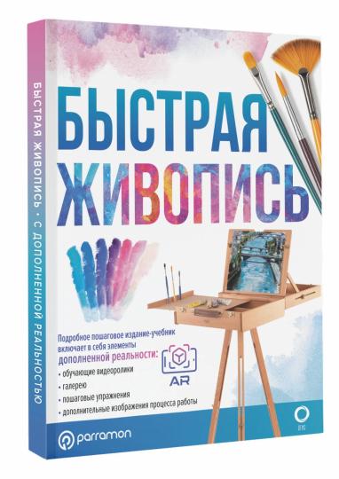 Быстрая живопись
