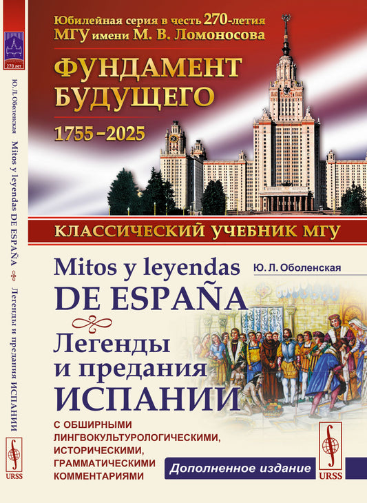 Mitos y leyendas de España. Легенды и предания Испании: С обширными лингвокультурологическими, историческими, грамматическими комментариями
