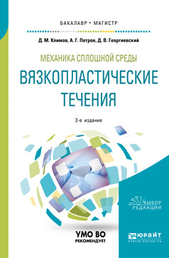 Механика сплошной среды: вязкопластические течения 2-е изд. , испр. И доп. Учебное пособие для бакалавриата и магистратуры