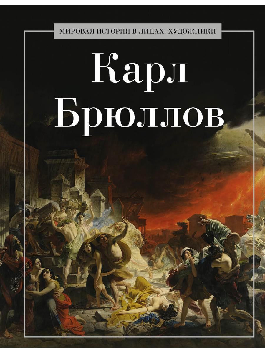 Карл Брюллов. Coût. Коноплева К.И.