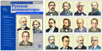 Великая музыка. Русские композиторы (учебно-методическое пособие с комплектом демонстрационного материала 210x250мм)