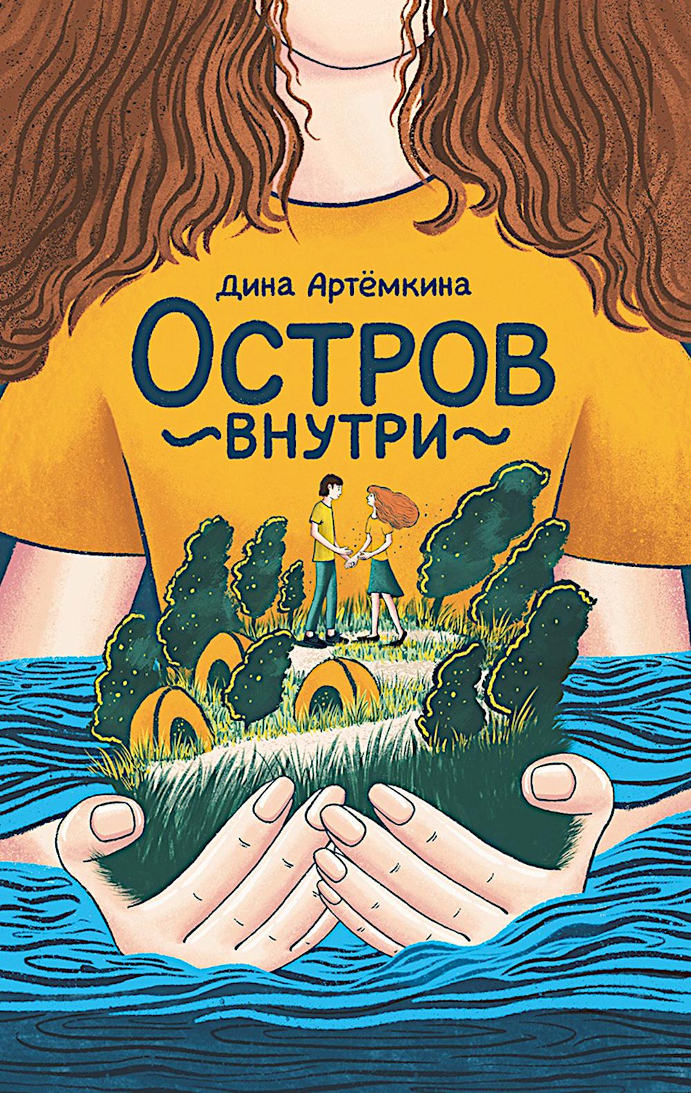 Артёмкина. Остров внутри