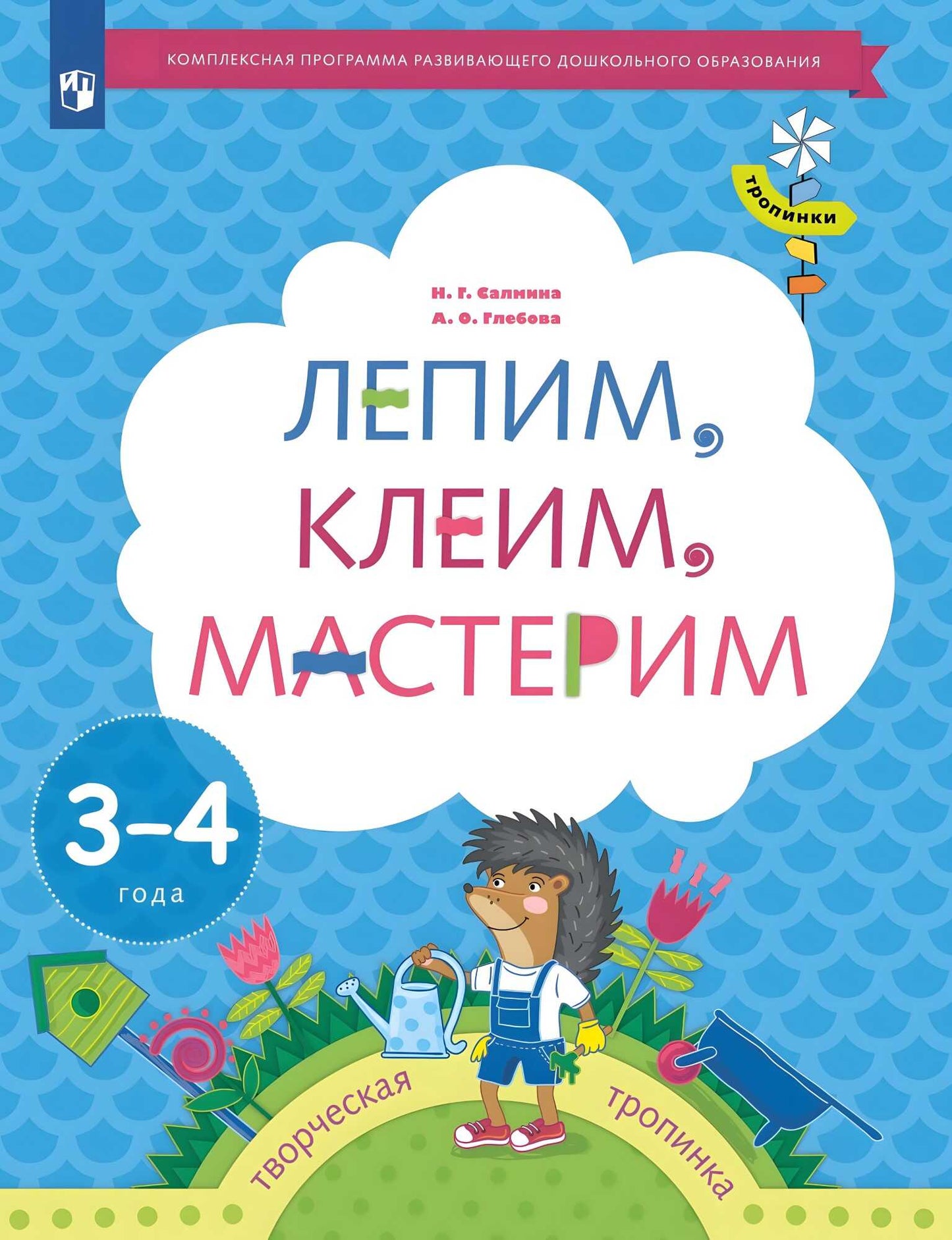 Салмина Н.Г. Лепим, клеим, мастерим. 3-4 года. Дошкольное воспитание. Учебное пособие. Серия "Тропинки" (Вентана-Граф)