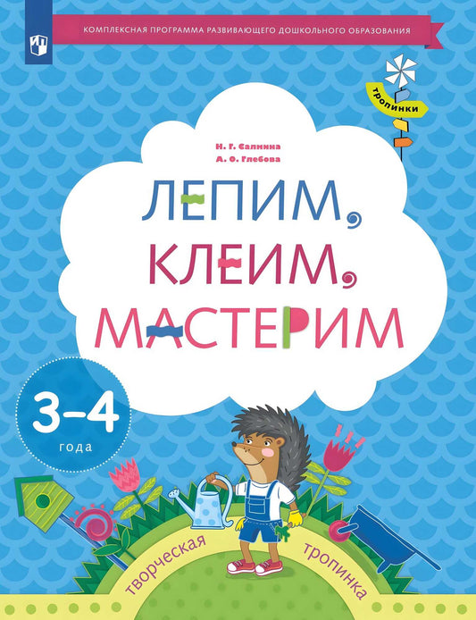 Салмина Н.Г. Лепим, клеим, мастерим. 3-4 года. Дошкольное воспитание. Учебное пособие. Серия "Тропинки" (Вентана-Граф)