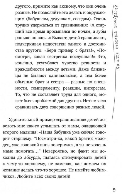 Детская ревность. Pour eux, c'est une vraie princesse. Cours pratiques pour les amateurs de rodéo. Кулакова Н.И.