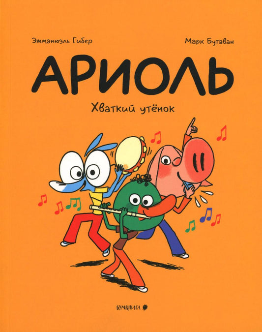 Ariole. Хваткий утёнок
