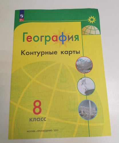 Cartes de contour. 8 cl. Géographie de l'UMК "Полярная звезда" (Приложение 1)
