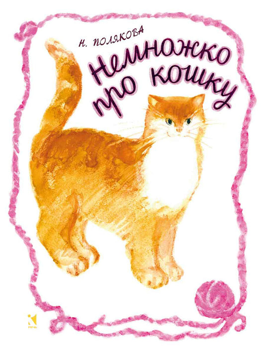 Немножко про кошку. ПОЛЯКОВА Н. (ЛЮБИМАЯ МАМИНА КНИЖКА)