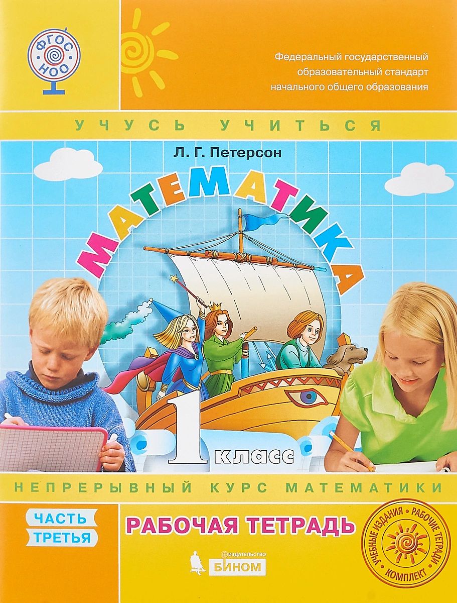 Mathématique "Учусь учиться". 1 classe. Рабочая тетрадь. В 3 heures. Partie 3