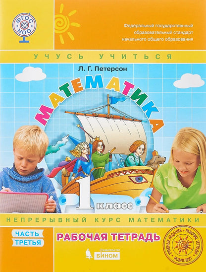 Mathématique "Учусь учиться". 1 classe. Рабочая тетрадь. В 3 heures. Partie 3
