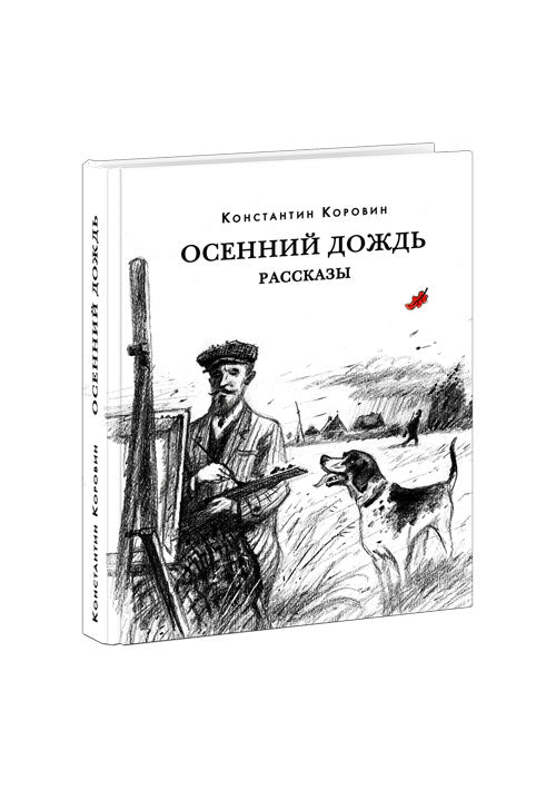 Осенний дождь. Рассказы : [сборник] / К. А. Коровин ; предисл. Д. Шеварова ; коммент. Т. С. Ермолаевой и Т. В. Есиной. — М. : Нигма, 2022. —272 с. — (Красный каптал).