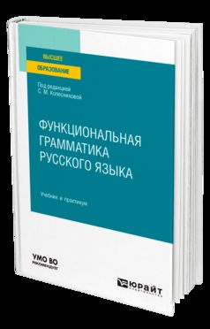 ФУНКЦИОНАЛЬНАЯ ГРАММАТИКА РУССКОГО ЯЗЫКА. Travail et pratique pour les femmes