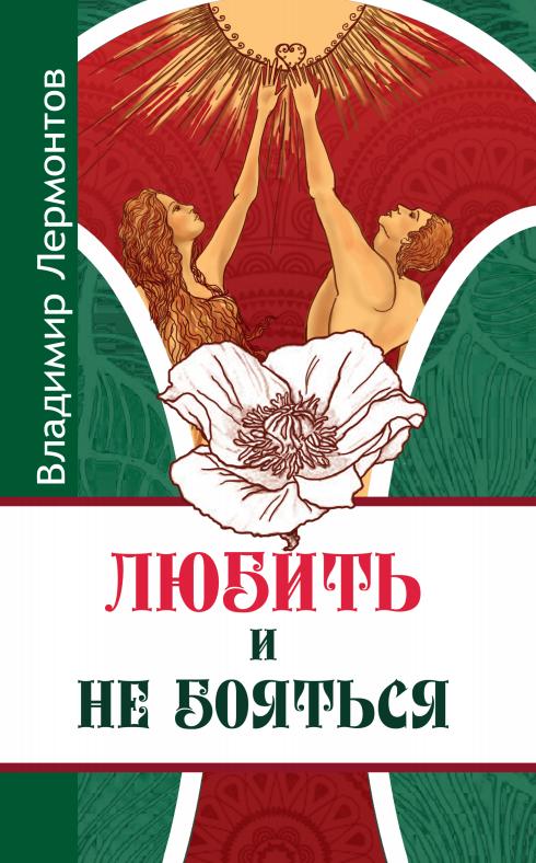Любить и не бояться. 2-e изд.