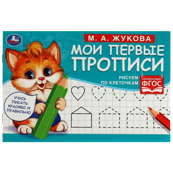 Рисуем по клеточкам. Жукова М. A. . Mes premières propositions sont celles de M.А. Жукова. 16 pièces. Умка в кор.50шт
