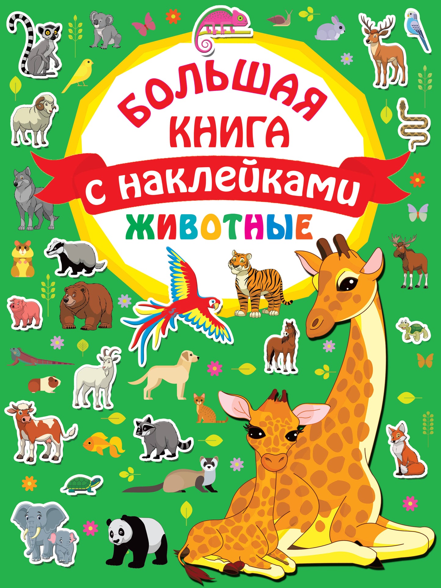 Животные. Grand livre avec autocollants