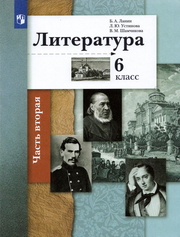 Литература 6кл ч2 [Учебник]