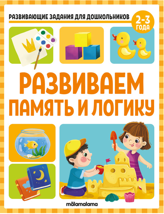 Развивающие задания для дошкольников. Развиваем память и логику