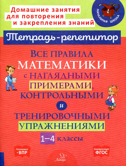 Тетрадь-репетитор. Все правила математики с наглядными примерами, контрольными и тренировочными упражнениями 1-4 классы. / Селиванова.