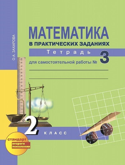 Математика 2кл ч3 [Тетр. pour Sam. работы](ФГОС)