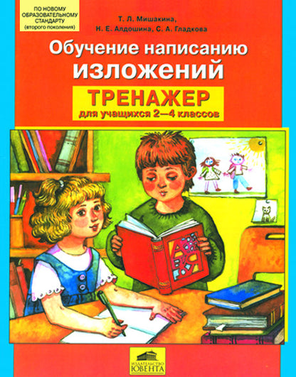 Entraîneur 2-4cl. Обучение написанию изложений