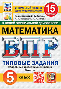 Ященко. ВПР. ФИОКО. СТАТГРАД. Математика 5кл. 15 вариантов. ТЗ. ФГОС НОВЫЙ