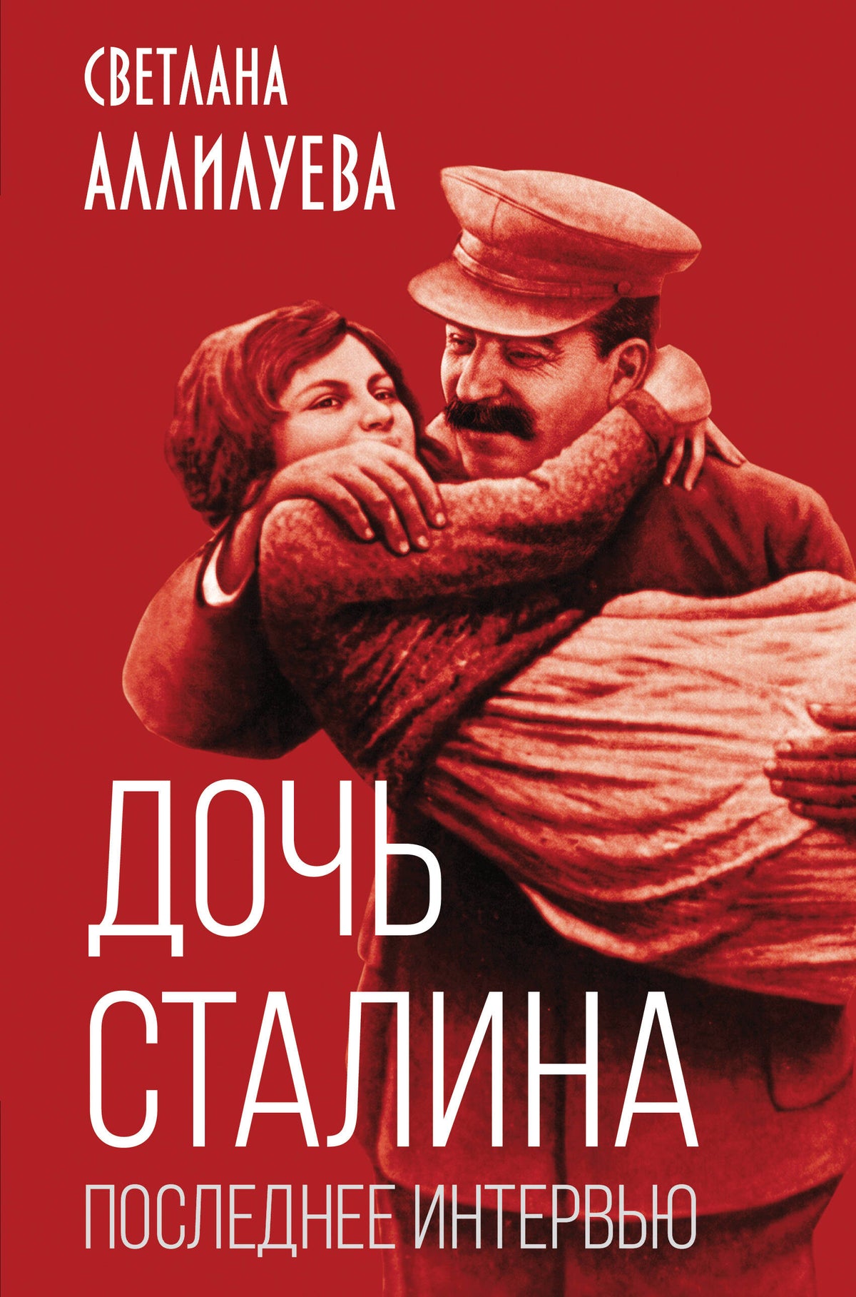 Дочь Сталина. Последнее интервью