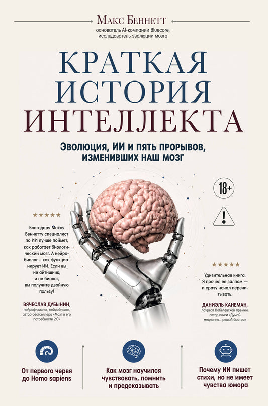 Краткая история интеллекта. Эволюция, ИИ и пять прорывов, изменивших наш мозг