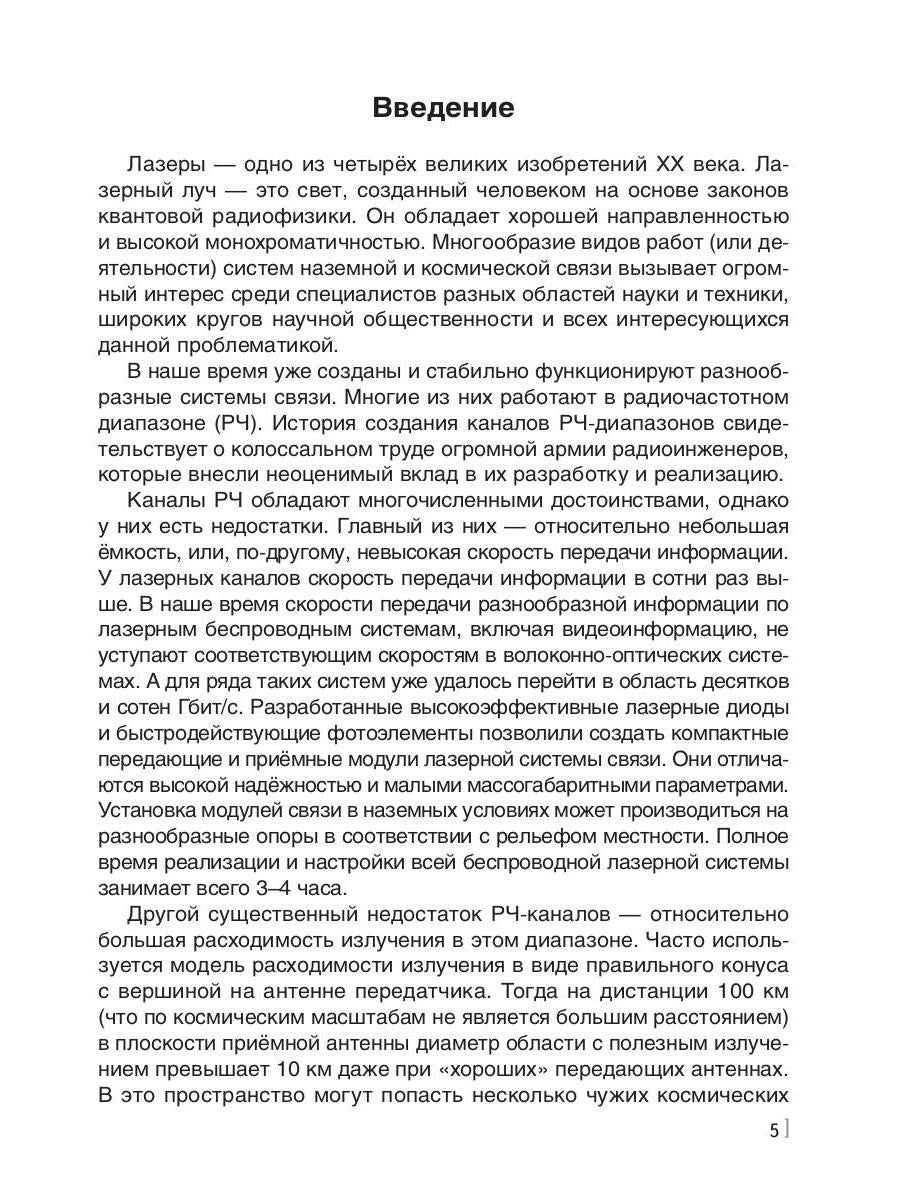 Лазерные коммуникации на Земле и в космосе
