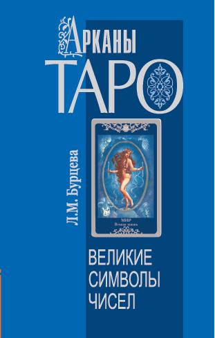 Арканы Таро. Великие символы чисел. 2-e изд.