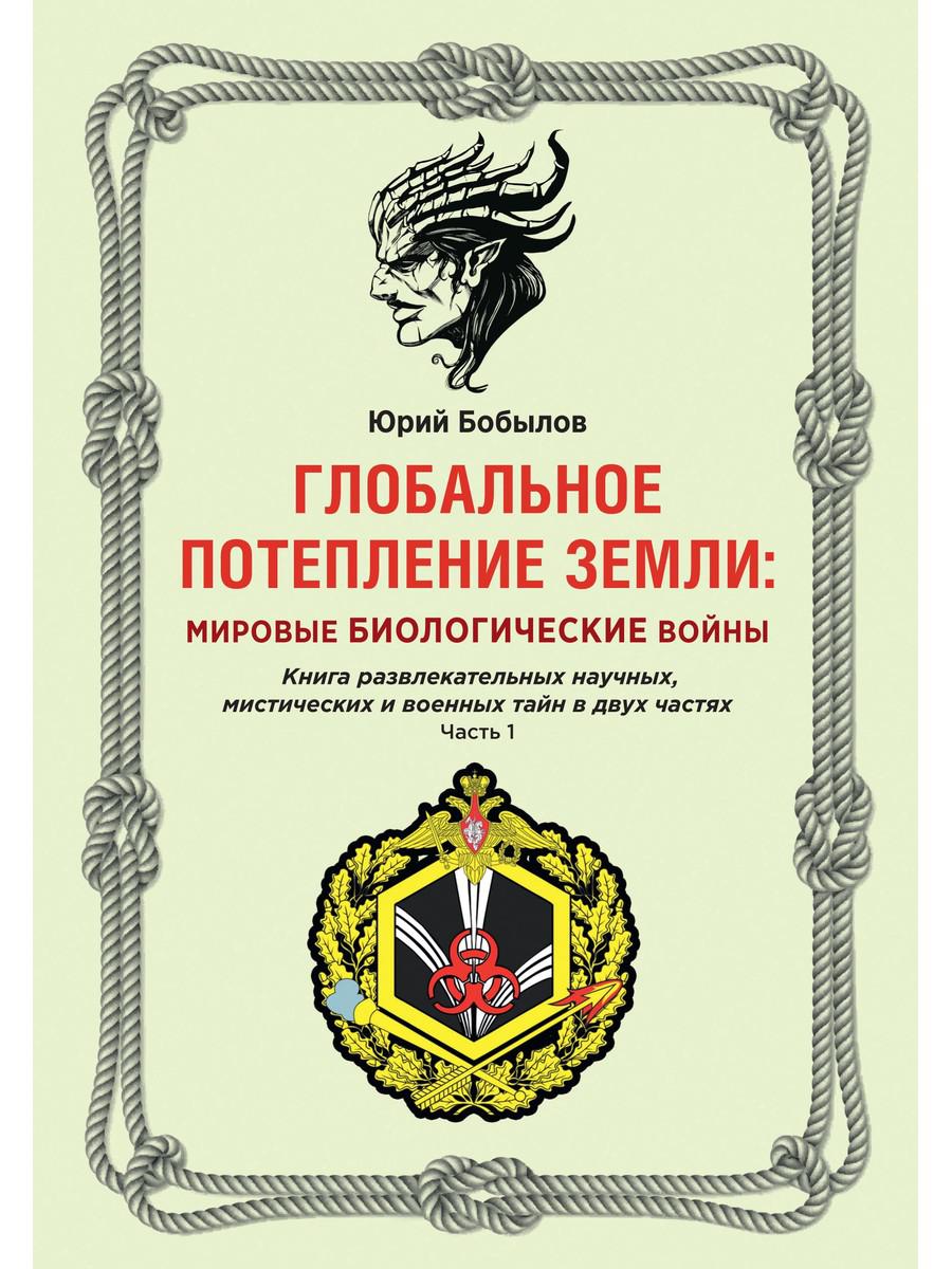 Глобальное потепление земли: мировые биологические войны. Часть 1