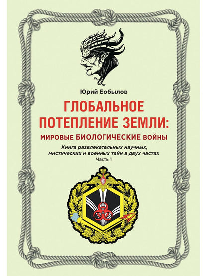 Глобальное потепление земли: мировые биологические войны. Часть 1