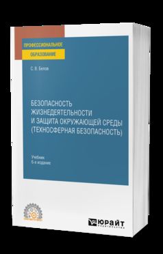 БЕЗОПАСНОСТЬ ЖИЗНЕДЕЯТЕЛЬНОСТИ И ЗАЩИТА ОКРУЖАЮЩЕЙ СРЕДЫ (ТЕХНОСФЕРНАЯ БЕЗОПАСНОСТЬ) 6-e изд., пер. je suis d'accord. Учебник для СПО
