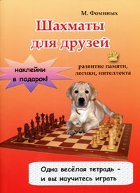 Шахматы для друзей. Развитие памяти, LOGики, интеллекта