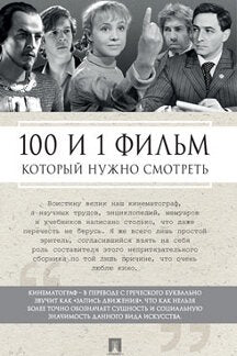 100 и 1 фильм, который нужно смотреть.-М.:Проспект,2024.