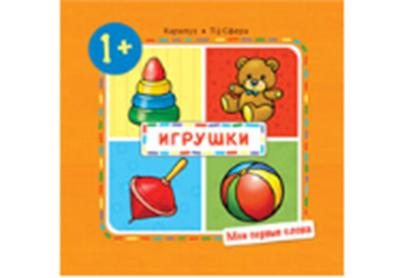 _Мои первые слова. Игрушки (для детей 1-3 лет)