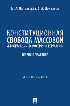 Конституционная свобода массовой информации в России и Германии: теория и практика. Монография.-М.:Проспект,2024.