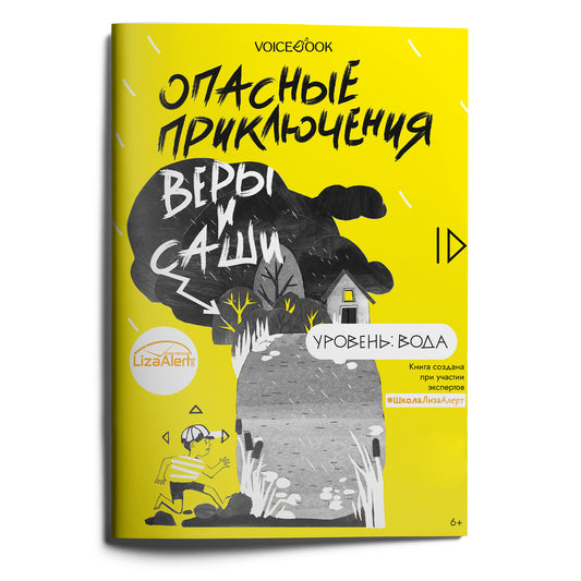 Опасные приключения Веры и Саши. Уровень: Вода